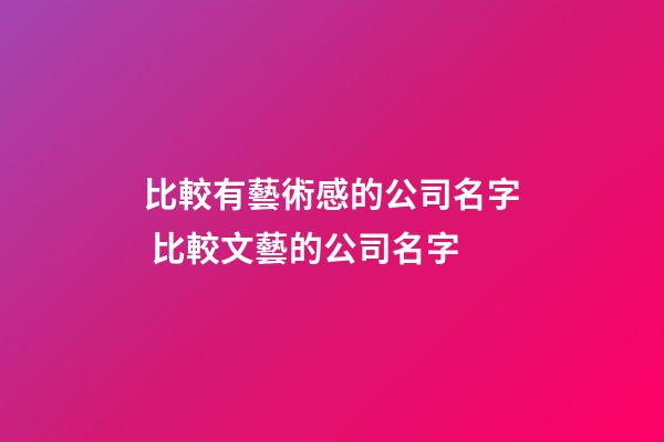 比較有藝術感的公司名字 比較文藝的公司名字-第1張-公司起名-玄機派
